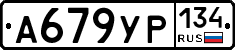 А679УР134 - 