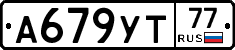 А679УТ77 - 