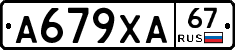 А679ХА67 - 