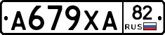 А679ХА82 - 