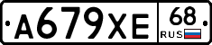 А679ХЕ68 - 