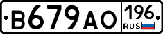 В679АО196 - 