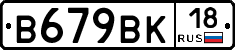 В679ВК18 - 