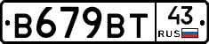 В679ВТ43 - 