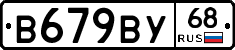 В679ВУ68 - 