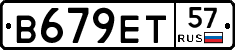 В679ЕТ57 - 