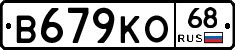 В679КО68 - 