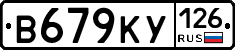 В679КУ126 - 