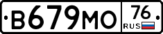 В679МО76 - 