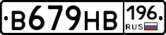 В679НВ196 - 
