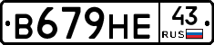 В679НЕ43 - 