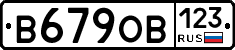В679ОВ123 - 