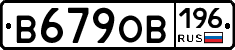 В679ОВ196 - 