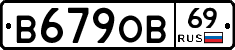В679ОВ69 - 