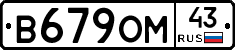 В679ОМ43 - 