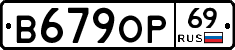В679ОР69 - 