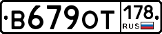 В679ОТ178 - 