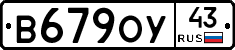 В679ОУ43 - 