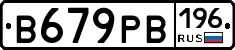 В679РВ196 - 