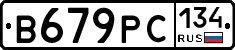 В679РС134 - 