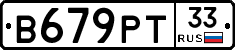 В679РТ33 - 