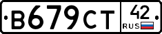 В679СТ42 - 