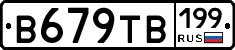 В679ТВ199 - 