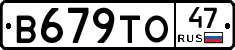 В679ТО47 - 