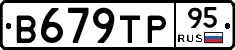 В679ТР95 - 