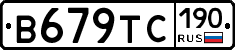 В679ТС190 - 