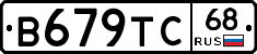 В679ТС68 - 