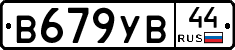 В679УВ44 - 