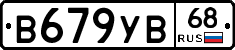 В679УВ68 - 
