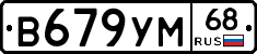 В679УМ68 - 