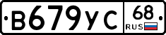 В679УС68 - 