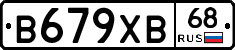 В679ХВ68 - 