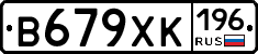 В679ХК196 - 