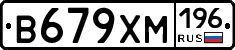 В679ХМ196 - 