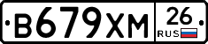 В679ХМ26 - 