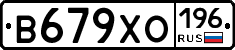 В679ХО196 - 