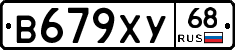 В679ХУ68 - 
