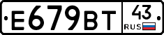 Е679ВТ43 - 