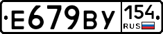 Е679ВУ154 - 