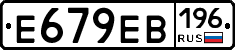 Е679ЕВ196 - 