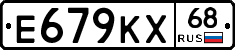 Е679КХ68 - 