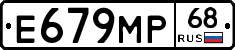 Е679МР68 - 
