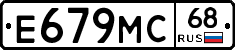 Е679МС68 - 
