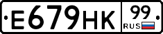 Е679НК99 - 