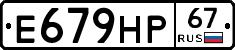 Е679НР67 - 