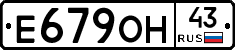 Е679ОН43 - 